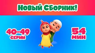 НОВЫЙ СБОРНИК! | Мультфильм NUSSA 40-49 серии | 54 минуты | Нусса и Рара