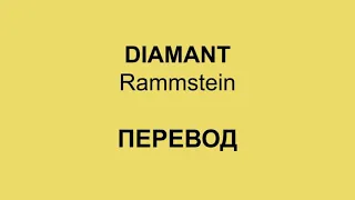 Rammstein - Diamant (ПЕРЕВОД)