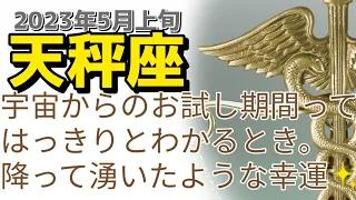 5月上旬天秤座♎宇宙のお試しが来てるってはっきりとわかる時。その後は降って湧いたような幸運も✨