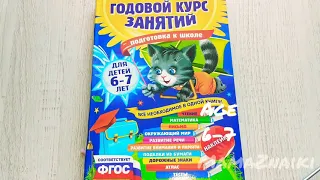 Годовой курс занятий для детей 6-7 лет. Подготовка к школе. Книга , которая заменит развивашки.