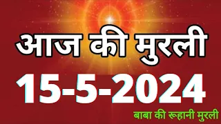 Aaj ki Murli / 15 May 2024/ आज की मुरली 15-5-2024 | Daily Murli / Today murli / aaj ki murali