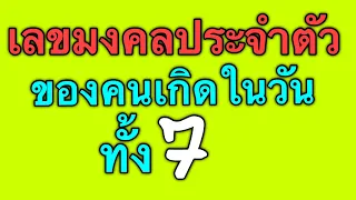 ตัวเลขมงคลประจำตัว ของคนเกิดในวันต่างๆตามหลักมหาทักษา by ณัฐ นรรัตน์