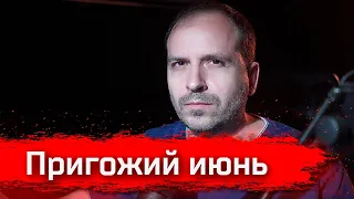 Пригожий июнь. Стрим по итогам месяца