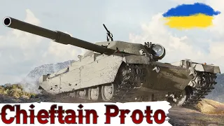 FV4201 Chieftain Proto - ТРИ ПОЗНАЧКИ за 120 БОЇВ 🔥ЧЕЛЕНДЖ ВІД МИХАЙЛА🔥WoT UA💙💛