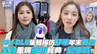 【(G)I-DLE】集體模仿舒華年末舞台 全員重現薇娟經典「變態嗎?」