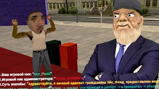 ИГРОК ОБРАТИЛСЯ К АДВОКАТАМ, ЧТОБЫ НАПИСАТЬ ЖАЛОБУ в GTA SAMP