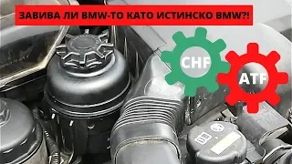 ПОДДРЪЖКА/СЕРВИЗИРАНЕ НА ХИДРАВЛИКАТА ПРИ BMW E46 E36 E34 E38 E39 E53 E90 E60 POWER STEERING SERVICE