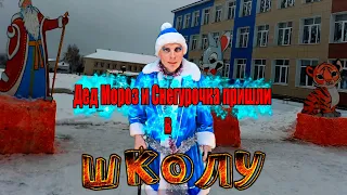 Анекдот - Дед Мороз и Снегурочка пришли в ШКОЛУ))Смешные анекдоты ))) Юмор Смех Позитив