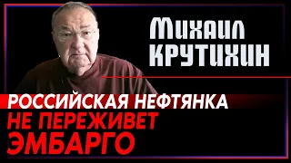 Михаил Крутихин: Российская нефтяная отрасль не переживет эмбарго