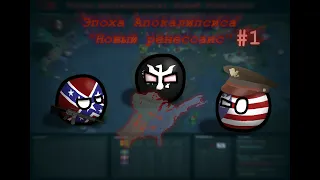 Эпоха Апокалипсиса: Новый Ренессанс/1 серия. Countryballs.