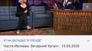 Настя Ивлеева отвечает на вопросы Урганта четвертый раз на шоу вечений ургант