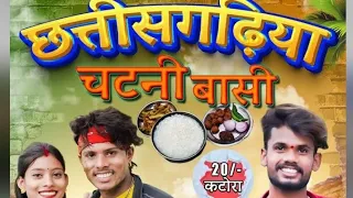 😘छत्तीसगढ़िया चटनी बासी‼️ CHHATTISGADHIYACHATNIBASI 😋‼️CGCOMEDYVIDEOBY NILESHBANJARE&NITESH COMEDIAN