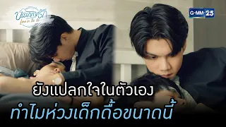 ยังแปลกใจในตัวเอง ทำไมห่วงเด็กดื้อขนาดนี้ | HIGHLIGHTบรรยากาศรักเดอะซีรีส์ Love in The Air EP.09