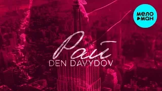 Den Davydov  - Рай (Single 2019)