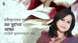 Mamo dukkher sadhon  মম দুঃখের সাধন  I  Rabindra Sangeet  I  Sohini Mukhopadhyay Paula