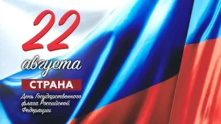 Праздники 22 августа. День Государственного флага Российской Федерации