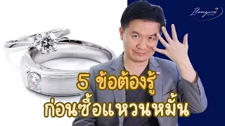 5 ข้อ ต้องรู้ก่อนซื้อแหวนหมั้น แหวนแต่งงาน / แต่งงาน พิธีหมั้น