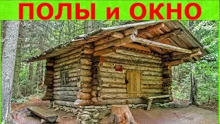 Каркасный дом для охотников в лесу, за 3-4 дня. ЧАСТЬ 2