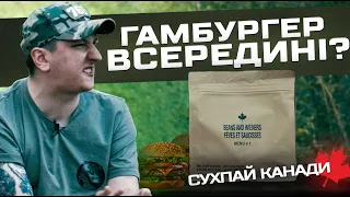 Всередині гамбургер??? Куштуємо сухпай Канади разом з представником військового комʼюніті