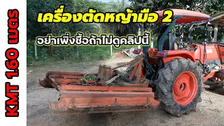 อย่า​เพิ่ง​ซื้อ​เครื่องตัด​หญ้า​มือ​2ถ้า​ยัง​ไม่​ดู​คลิป​นี้​