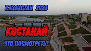 🌍 Костанай Казахстан с высоты птичьего полета 🌍 Город Костанай Казахстан 2023