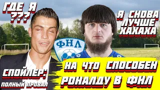 НА ЧТО СПОСОБЕН РОНАЛДУ В ФНЛ СПОЙЛЕР: ПОЛНЫЙ ПРОВАЛ FOOTBALL MANAGER 2022 FM 22