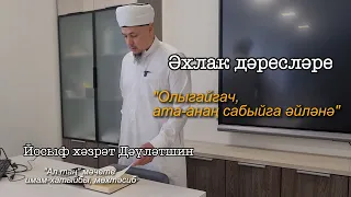 Әхлак дәресләре: олыгайгач, ата-ана сабыйга әйләнә | Йосыф хәзрәт Дәүләтшин