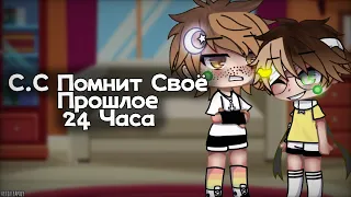 С.С Афтон Помнит Своë Прошлое 24 часа || Afton Family || Ckarlet Сотка