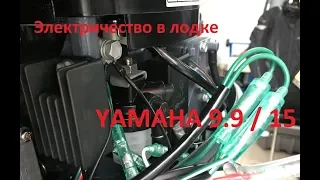 Электричество в лодке. Зарядка АКБ от мотора Yamaha 9.9 / 15, а также китайских аналогов.