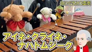 【マリンバ3重奏】ぬいぐるみたちの「アイネ・クライネ・ナハトムジーク / モーツァルト」"Eine kleine Nachtmusik / W.A.Mozart"Teddy bears trio