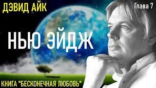 7. Дэвид Айк. БЕСКОНЕЧНАЯ ЛЮБОВЬ. Глава 7 - Старое время, Нью Эйдж - все равно. Аудиокнига.