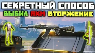 СЕКРЕТНЫЙ СПОСОБ ОТКРЫТИЯ КЕЙСОВ ! ВЫБИЛ АКМ ВТОРЖЕНИЕ ДЛЯ ПОДПИСЧИКА !