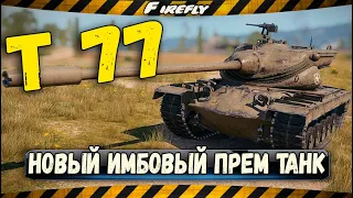 Т 77 - ОБЗОР ТТХ ПРЕМ ТАНКА! WOT!