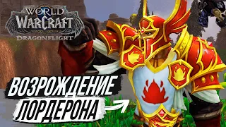 АЛЫЙ ОРДЕН ВЕРНУЛСЯ! Новый Сюжет Dragonflight Wow 10.1.7