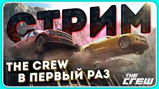 ПЕРВЫЙ РАЗ ИГРАЮ В THE CREW | Прохождение игры, часть 1