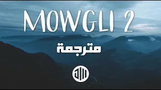 PNL "𝐀𝐝𝐞𝐦𝐨" - Mowgli 2 (مترجمة بالعربية) ♪
