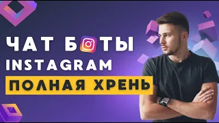 Чат боты и автоворонки в instagram. | Рассылки в Инстаграм директ.