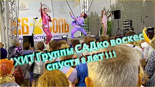 Группа САДко. Гитара - хит уже много лет !🔥👍  Фестиваль Хлеб Соль, Лудорвай. Удмуртия.