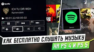 БЕСПЛАТНЫЙ SPOTIFY НА PS4 И PS5 - КАК?