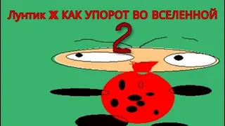 Лунтик X КАК УПОРОТ ВО ВСЕЛЕННОЙ 2 ► Снова это длинное название