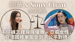 移加李婉華 - Sony Chan - 法式港女 - 牛仔褲怎樣穿得優雅 - 亞裔女性，在法國受到不公平對待？