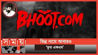 আরজে রাসেলের নতুন শো 'ভূত ডট কম' | Bhoot.com | Bhoot FM | Rj Russell | Horror Stories |Entertainment