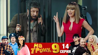 ▶️На Троих 9 сезон 14 серия🔥 Юмористический сериал от Дизель Студио | Взрослый юмор и приколы 2021