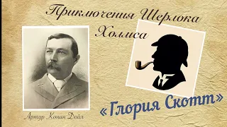 "Глория Скотт". Приключения Шерлока Холмса. Артур Конан Дойл. Детектив. Аудиокнига.