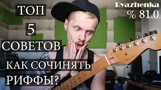 ТОП 5 советов, как сочинять РИФФЫ