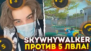 SKYWHYWALKER ПОПАЛСЯ ПРОТИВ 5 ЛВЛА ФЕЙСИТА! / #skywhywalker #csgo #cs #tiktok #faceit