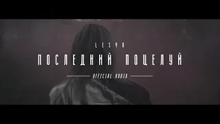 LESYA - Последний поцелуй (Artik & Asti Cover)