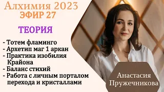 Алхимия 27 эфир Теория