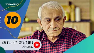 Բռնիր ձեռքս (անոնս) 10 - BRNIR DZERQS (Anons) 10