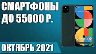 ТОП—5. 📲Лучшие смартфоны до 55000 рублей. Октябрь 2021. Рейтинг!